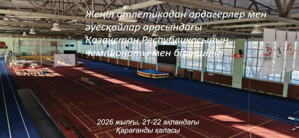 Чемпионат Республики Казахстан среди мастерс и Первенство Республики Казахстан среди любителей по легкой атлетики в закрытых помещениях