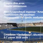 «Алатау — 2026», летний Чемпионат Республики Казахстан среди мастерс и Первенство Республики Казахстан среди любителей по легкой атлетике
