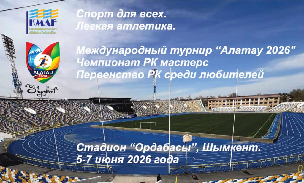 «Алатау — 2026», летний Чемпионат Республики Казахстан среди мастерс и Первенство Республики Казахстан среди любителей по легкой атлетике