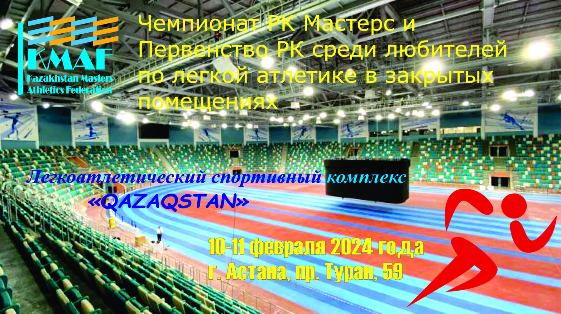 Анонс ЧРК мастерс и Первенства РК 10-11 февраля 2024