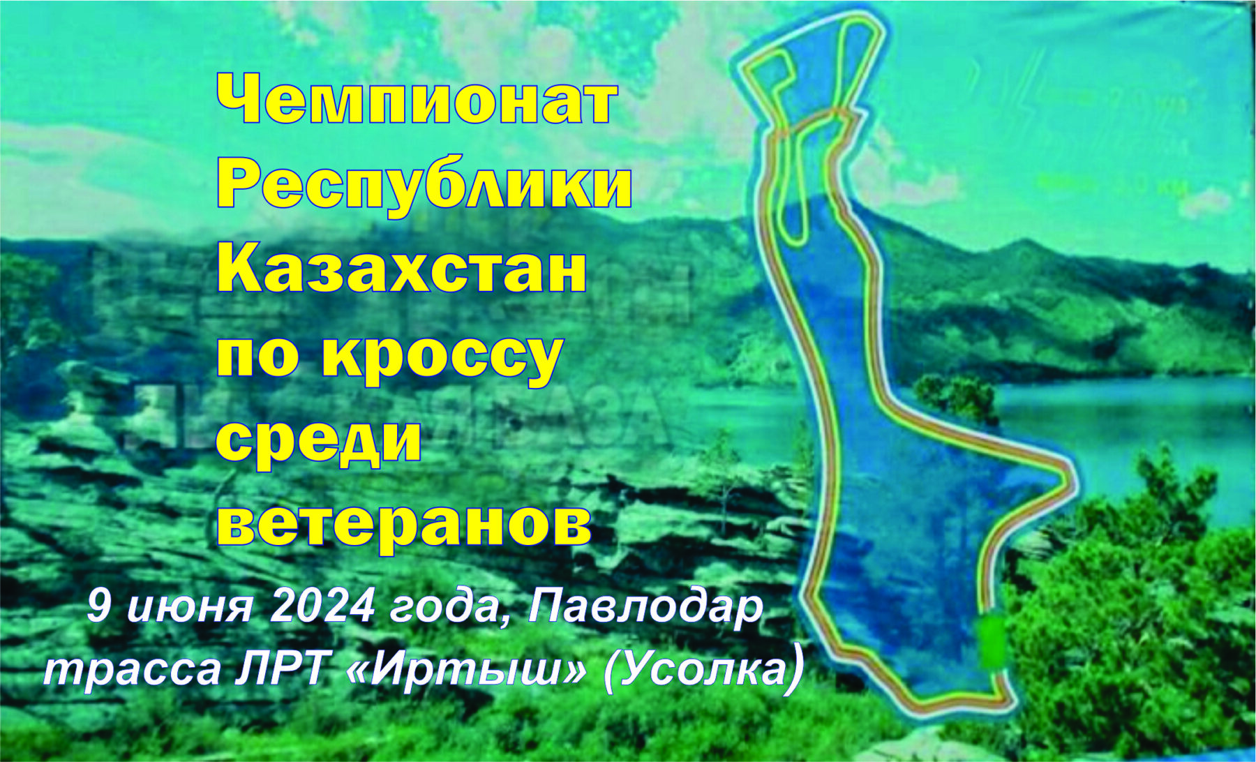 9 июня 2024 года в г. Павлодар состоится очередной Чемпионат Республики Казахстан по кроссу среди ветеранов. Регистрация проходит здесь 