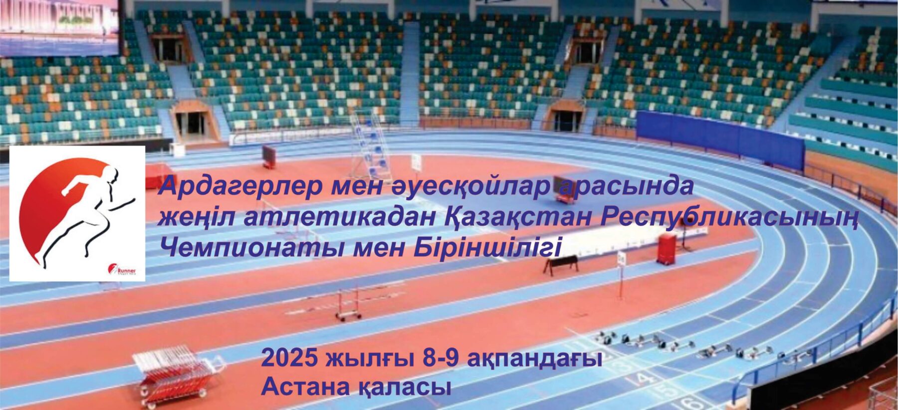 Чемпионат Республики Казахстан среди мастерс и Первенство Республики Казахстан среди любителей по легкой атлетики